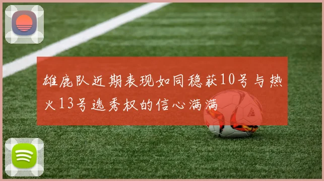 雄鹿队近期表现如同稳获10号与热火13号选秀权的信心满满
