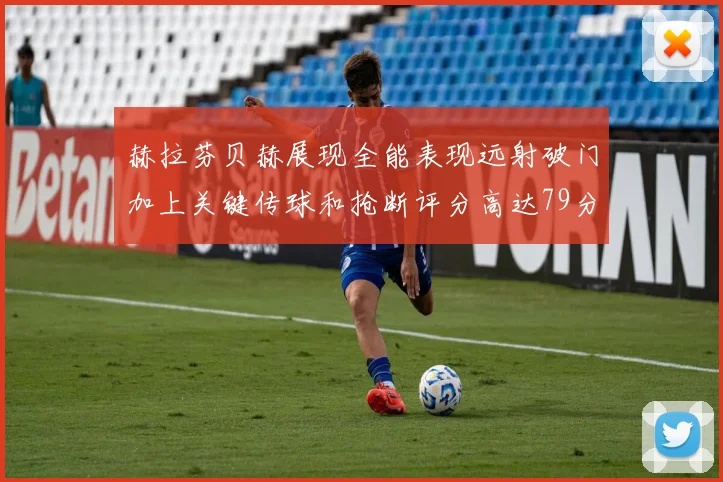 赫拉芬贝赫展现全能表现远射破门加上关键传球和抢断评分高达79分