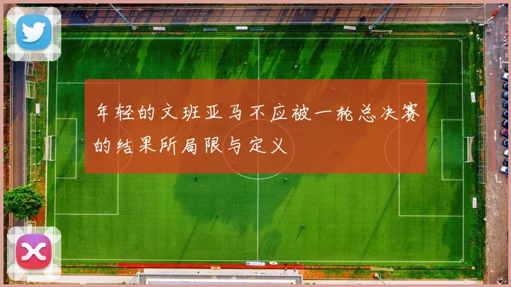 年轻的文班亚马不应被一轮总决赛的结果所局限与定义