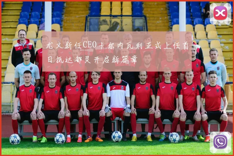 尤文新任CEO卡尔内瓦利正式上任首日抵达都灵开启新篇章