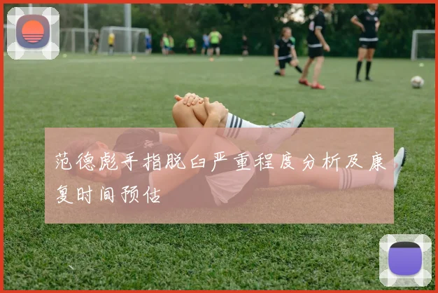 范德彪手指脱臼严重程度分析及康复时间预估