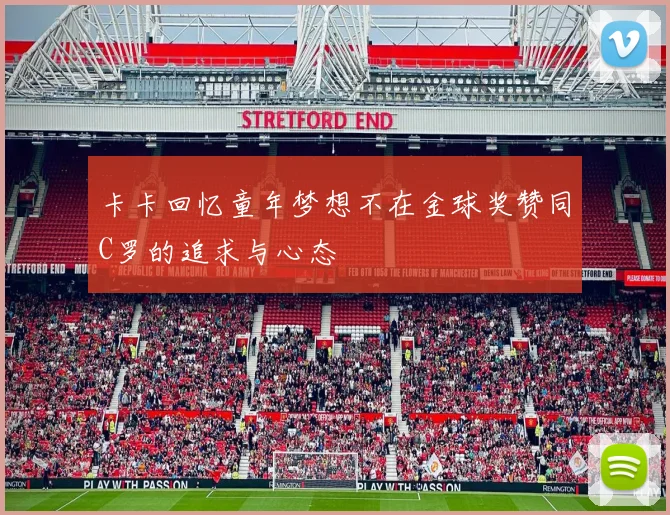 卡卡回忆童年梦想不在金球奖赞同C罗的追求与心态